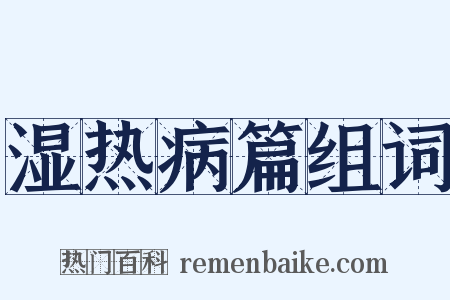 湿热病篇组词是什么意思的图片